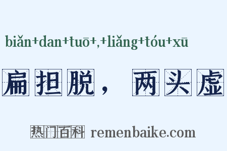 扁担脱，两头虚是什么意思的图片